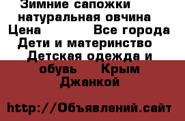 Зимние сапожки demar натуральная овчина › Цена ­ 1 700 - Все города Дети и материнство » Детская одежда и обувь   . Крым,Джанкой